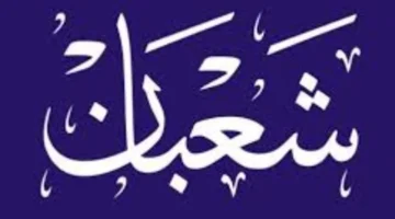 تقويم شهر شعبان.. ما هو التاريخ الهجري الصحيح لليوم في مصر؟